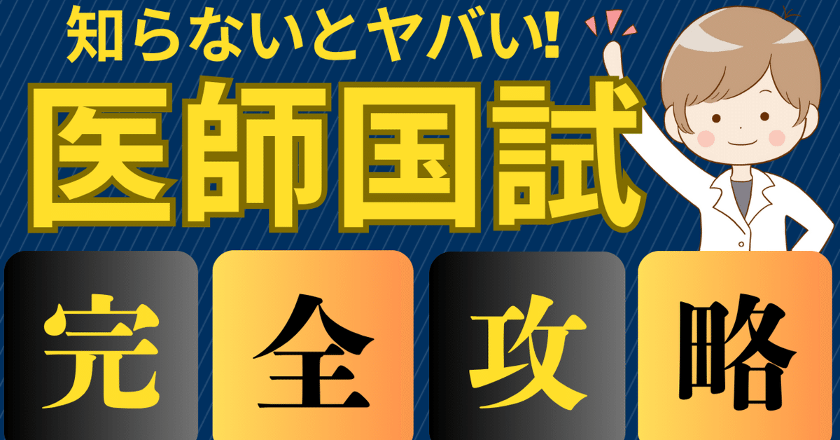 医師国家試験 直前期 不安 計画 やること