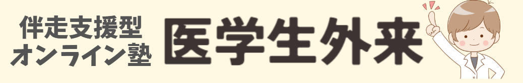 医学生外来|Drえど【医師国家試験の不安ゼロへ】