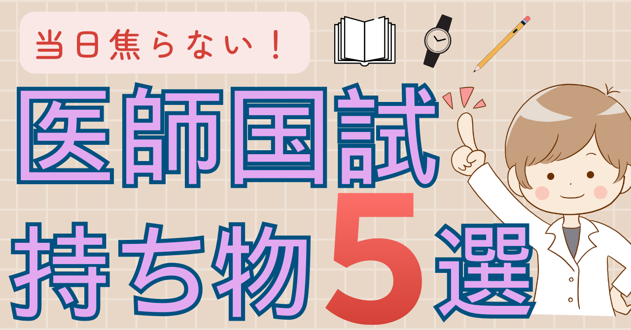 医師国家試験　準備