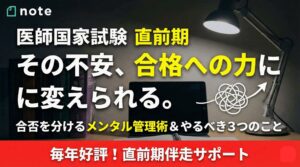 医師国家試験　直前期　メンタル　サマライズ　総まとめ講座　ラストメッセージ　CCC　